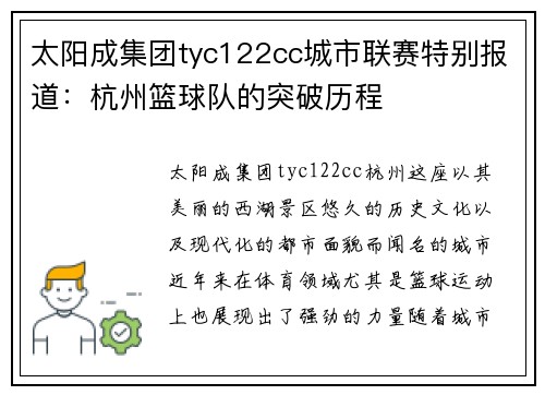 太阳成集团tyc122cc城市联赛特别报道：杭州篮球队的突破历程