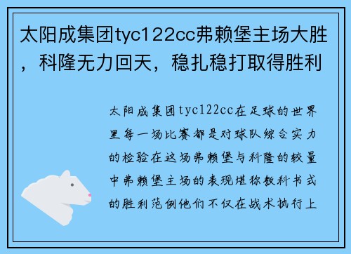 太阳成集团tyc122cc弗赖堡主场大胜，科隆无力回天，稳扎稳打取得胜利