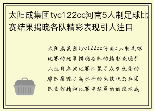 太阳成集团tyc122cc河南5人制足球比赛结果揭晓各队精彩表现引人注目