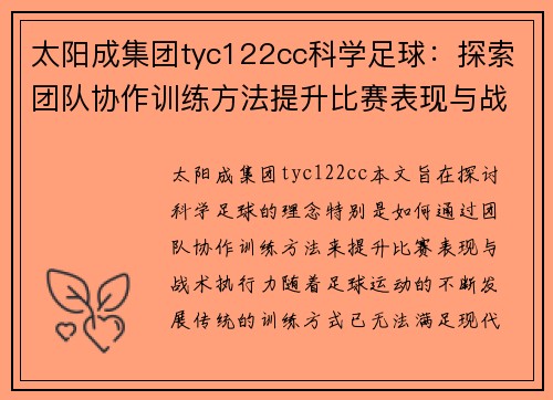 太阳成集团tyc122cc科学足球：探索团队协作训练方法提升比赛表现与战术执行力