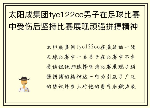 太阳成集团tyc122cc男子在足球比赛中受伤后坚持比赛展现顽强拼搏精神引发热议
