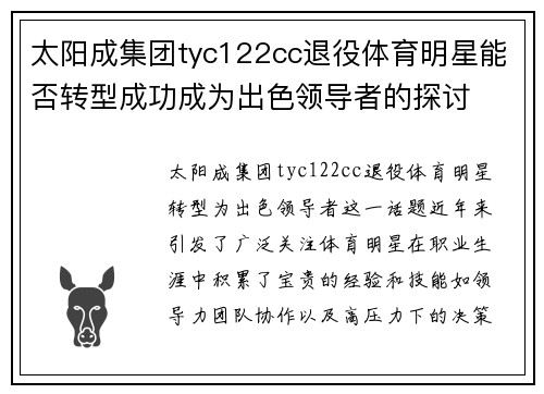 太阳成集团tyc122cc退役体育明星能否转型成功成为出色领导者的探讨