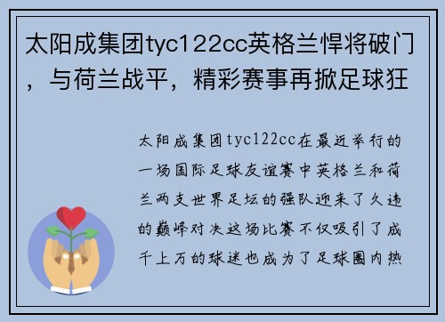 太阳成集团tyc122cc英格兰悍将破门，与荷兰战平，精彩赛事再掀足球狂潮