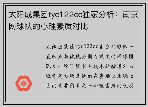 太阳成集团tyc122cc独家分析：南京网球队的心理素质对比