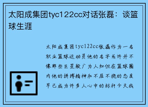 太阳成集团tyc122cc对话张磊：谈篮球生涯