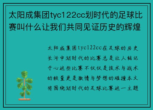 太阳成集团tyc122cc划时代的足球比赛叫什么让我们共同见证历史的辉煌时刻与激情对决