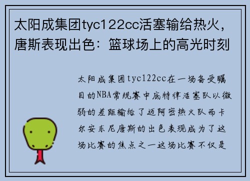 太阳成集团tyc122cc活塞输给热火，唐斯表现出色：篮球场上的高光时刻