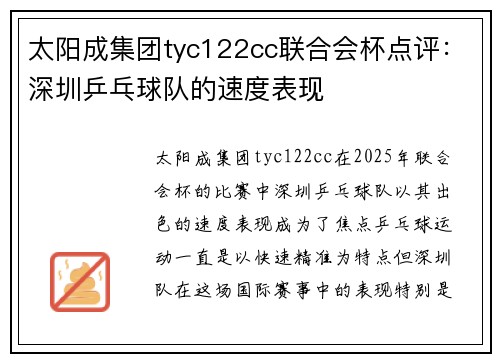 太阳成集团tyc122cc联合会杯点评：深圳乒乓球队的速度表现