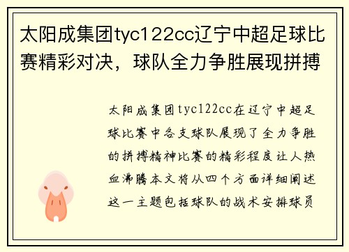太阳成集团tyc122cc辽宁中超足球比赛精彩对决，球队全力争胜展现拼搏精神