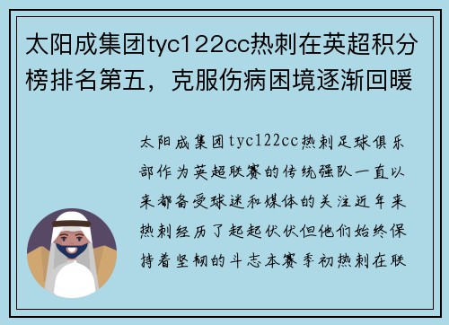 太阳成集团tyc122cc热刺在英超积分榜排名第五，克服伤病困境逐渐回暖
