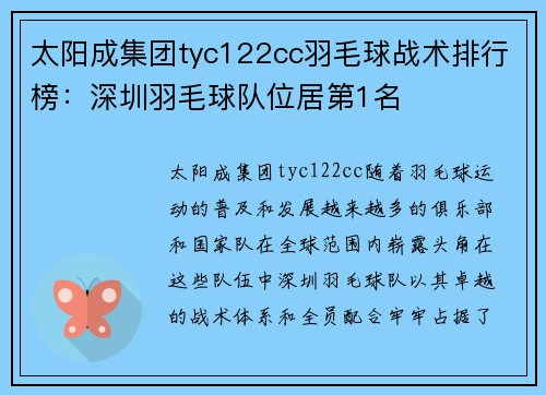 太阳成集团tyc122cc羽毛球战术排行榜：深圳羽毛球队位居第1名