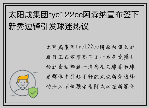 太阳成集团tyc122cc阿森纳宣布签下新秀边锋引发球迷热议