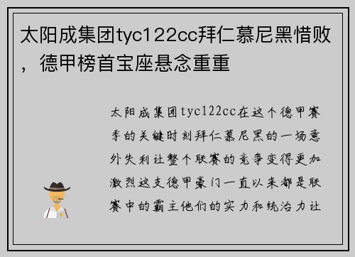太阳成集团tyc122cc拜仁慕尼黑惜败，德甲榜首宝座悬念重重