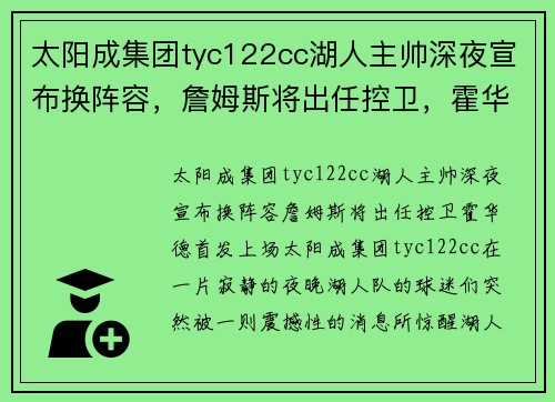 太阳成集团tyc122cc湖人主帅深夜宣布换阵容，詹姆斯将出任控卫，霍华德首发上场
