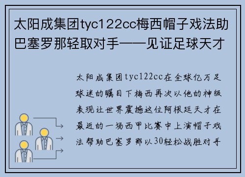 太阳成集团tyc122cc梅西帽子戏法助巴塞罗那轻取对手——见证足球天才的巅峰表现