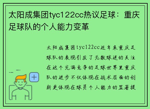 太阳成集团tyc122cc热议足球：重庆足球队的个人能力变革