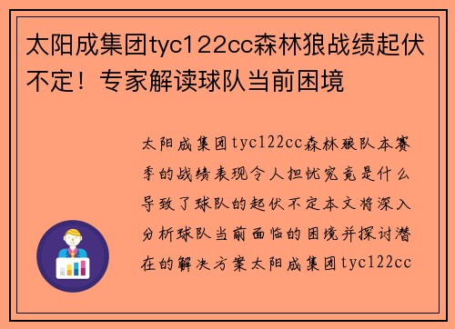 太阳成集团tyc122cc森林狼战绩起伏不定！专家解读球队当前困境