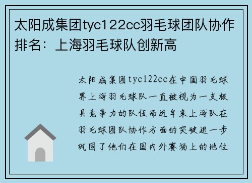 太阳成集团tyc122cc羽毛球团队协作排名：上海羽毛球队创新高