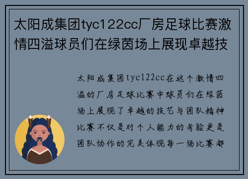 太阳成集团tyc122cc厂房足球比赛激情四溢球员们在绿茵场上展现卓越技艺与团队精神