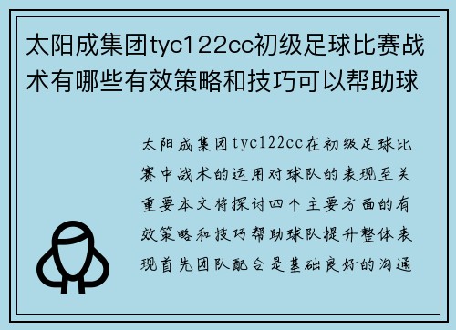 太阳成集团tyc122cc初级足球比赛战术有哪些有效策略和技巧可以帮助球队提升表现