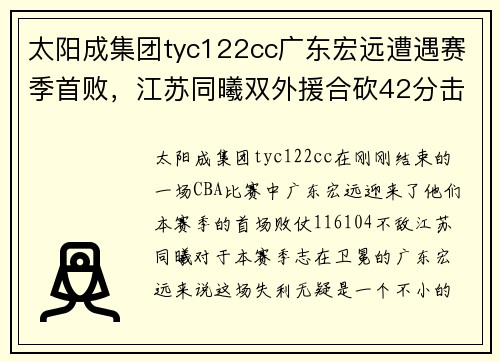 太阳成集团tyc122cc广东宏远遭遇赛季首败，江苏同曦双外援合砍42分击溃卫冕冠军！