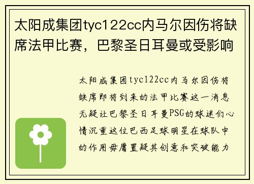 太阳成集团tyc122cc内马尔因伤将缺席法甲比赛，巴黎圣日耳曼或受影响