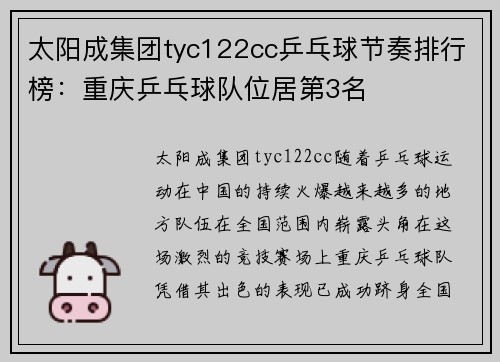 太阳成集团tyc122cc乒乓球节奏排行榜：重庆乒乓球队位居第3名