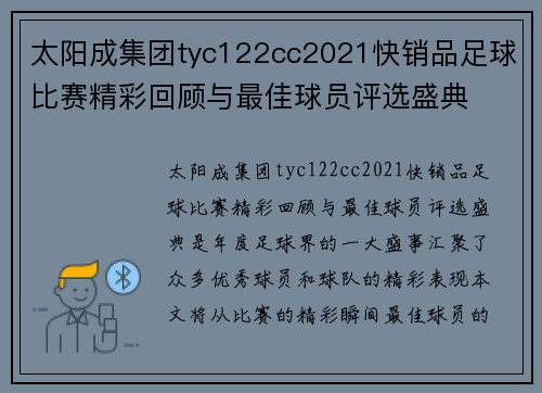 太阳成集团tyc122cc2021快销品足球比赛精彩回顾与最佳球员评选盛典