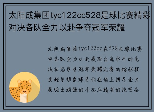 太阳成集团tyc122cc528足球比赛精彩对决各队全力以赴争夺冠军荣耀