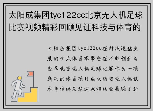 太阳成集团tyc122cc北京无人机足球比赛视频精彩回顾见证科技与体育的完美结合