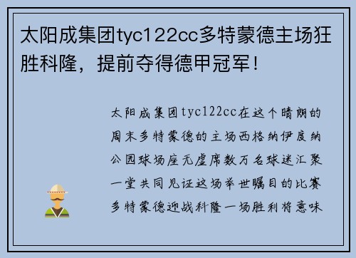 太阳成集团tyc122cc多特蒙德主场狂胜科隆，提前夺得德甲冠军！