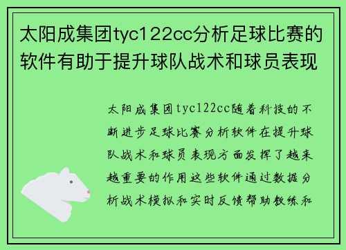 太阳成集团tyc122cc分析足球比赛的软件有助于提升球队战术和球员表现的研究