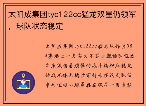 太阳成集团tyc122cc猛龙双星仍领军，球队状态稳定