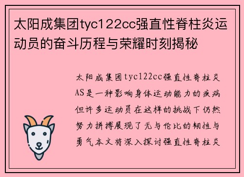 太阳成集团tyc122cc强直性脊柱炎运动员的奋斗历程与荣耀时刻揭秘