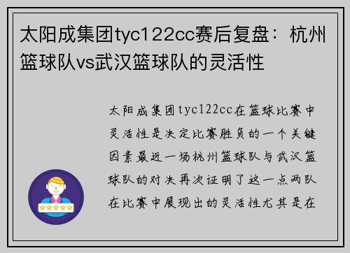 太阳成集团tyc122cc赛后复盘：杭州篮球队vs武汉篮球队的灵活性