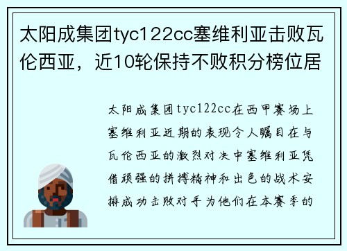太阳成集团tyc122cc塞维利亚击败瓦伦西亚，近10轮保持不败积分榜位居前列