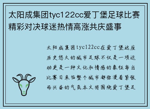 太阳成集团tyc122cc爱丁堡足球比赛精彩对决球迷热情高涨共庆盛事