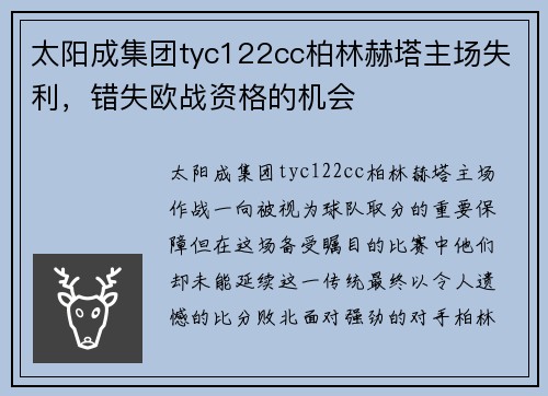 太阳成集团tyc122cc柏林赫塔主场失利，错失欧战资格的机会