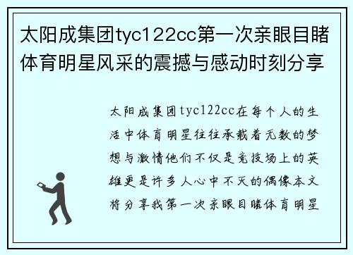 太阳成集团tyc122cc第一次亲眼目睹体育明星风采的震撼与感动时刻分享