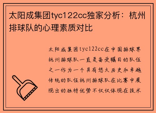 太阳成集团tyc122cc独家分析：杭州排球队的心理素质对比