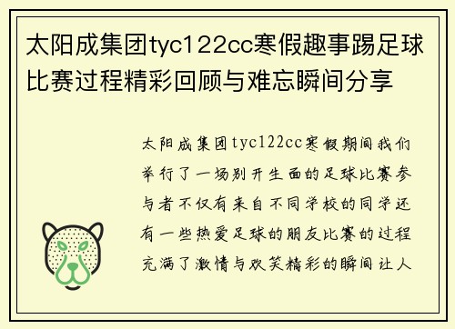 太阳成集团tyc122cc寒假趣事踢足球比赛过程精彩回顾与难忘瞬间分享
