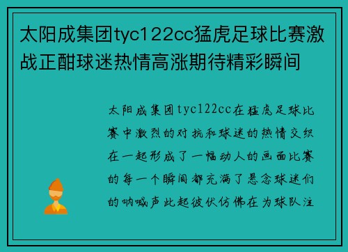 太阳成集团tyc122cc猛虎足球比赛激战正酣球迷热情高涨期待精彩瞬间