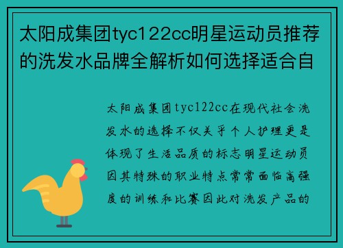 太阳成集团tyc122cc明星运动员推荐的洗发水品牌全解析如何选择适合自己的发质产品