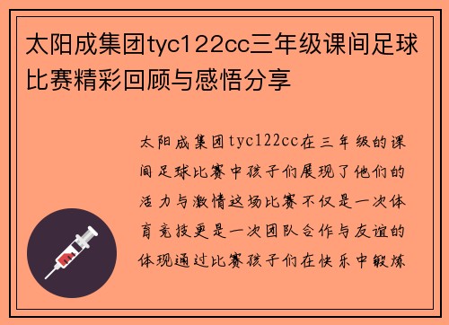 太阳成集团tyc122cc三年级课间足球比赛精彩回顾与感悟分享