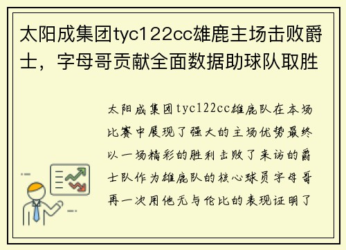 太阳成集团tyc122cc雄鹿主场击败爵士，字母哥贡献全面数据助球队取胜