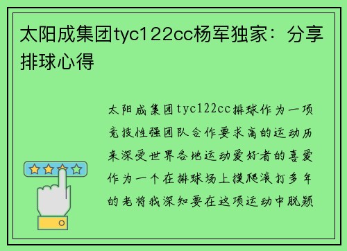 太阳成集团tyc122cc杨军独家：分享排球心得