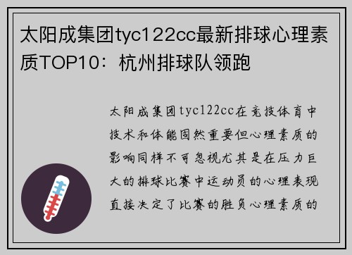 太阳成集团tyc122cc最新排球心理素质TOP10：杭州排球队领跑