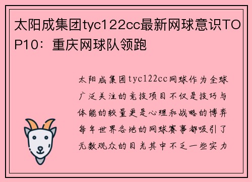 太阳成集团tyc122cc最新网球意识TOP10：重庆网球队领跑