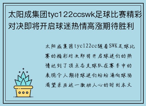 太阳成集团tyc122ccswk足球比赛精彩对决即将开启球迷热情高涨期待胜利时刻