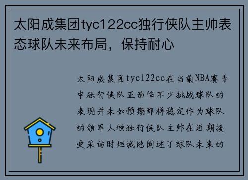 太阳成集团tyc122cc独行侠队主帅表态球队未来布局，保持耐心